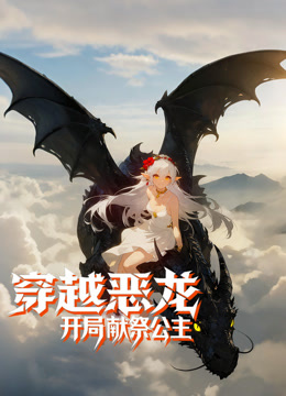 穿越恶龙开局献祭公主动态漫画}