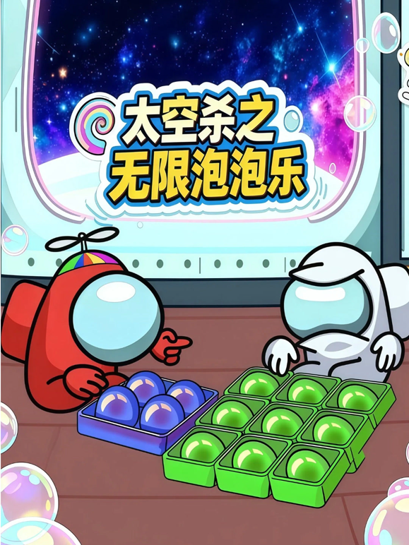 太空杀之无限泡泡乐}