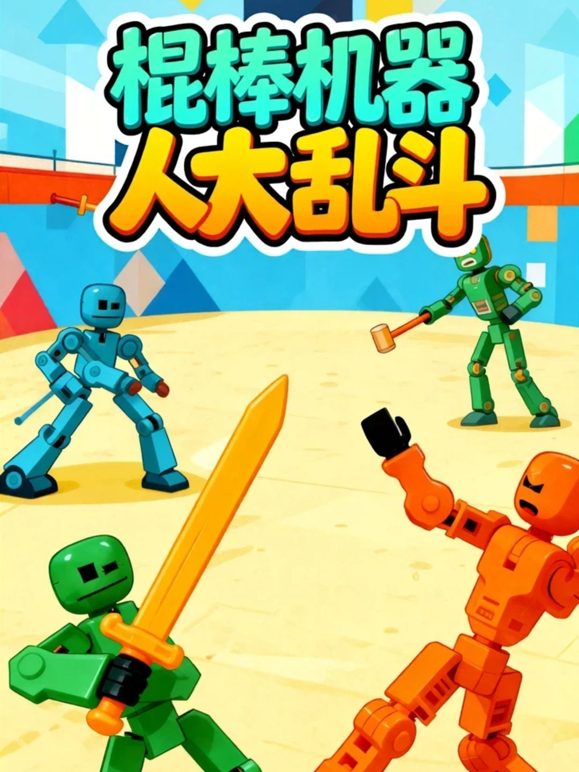 棍棒机器人大乱斗}