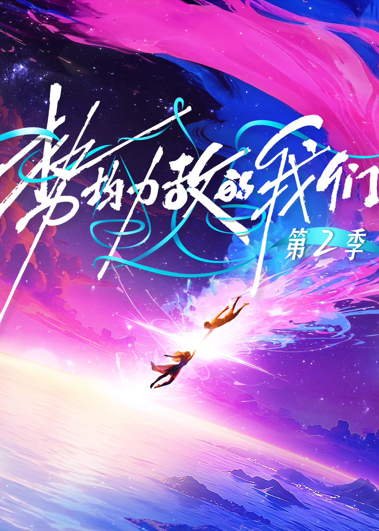 势均力敌的我们2}