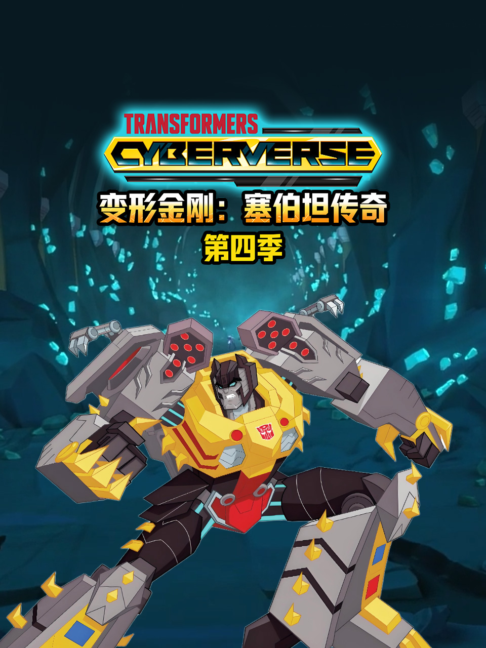 变形金刚塞伯坦传奇4}
