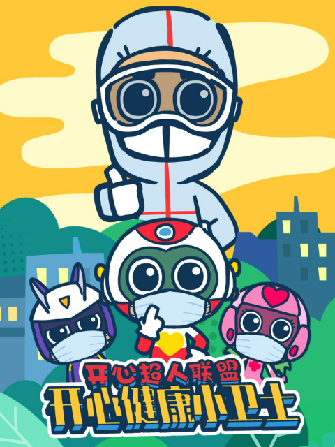 开心超人联盟之健康小卫士}