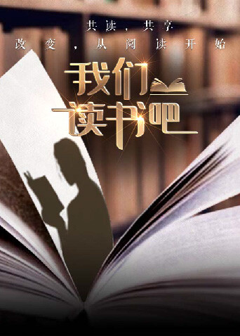 我们读书吧2}