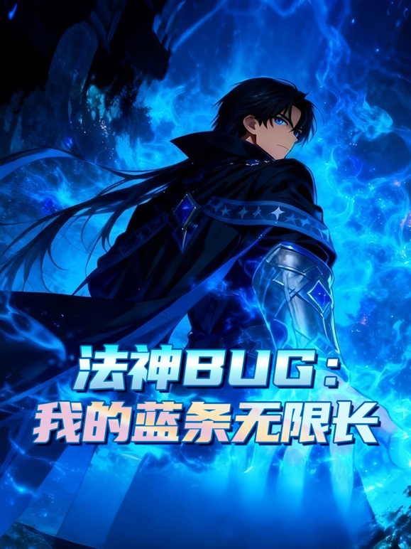 法神BUG我的蓝条无限长动态漫画}