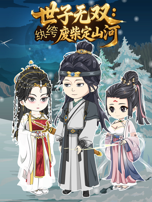 世子无双纨绔废柴定山河}