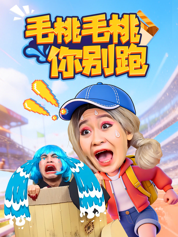 毛桃毛桃你别跑}