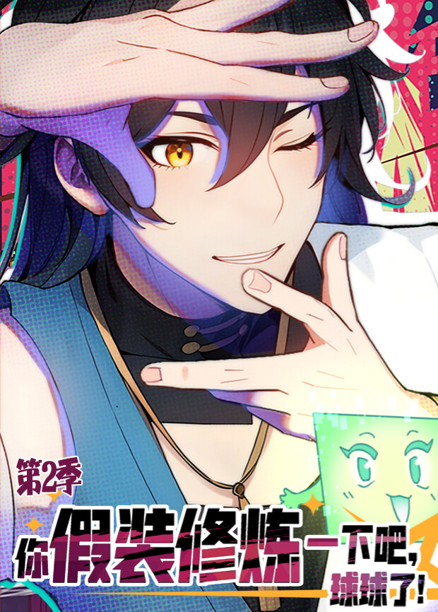 你假装修炼一下吧球球了2}