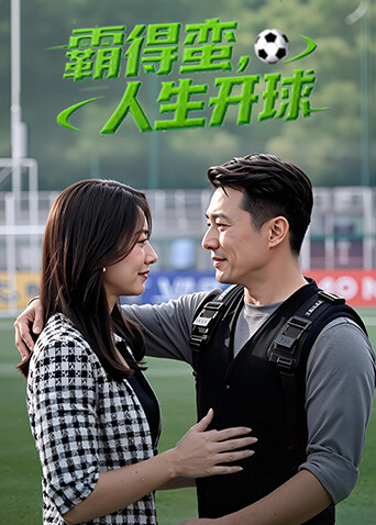 霸得蛮人生开球}