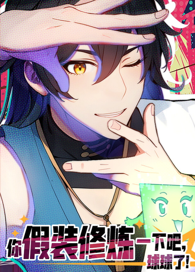 你假装修炼一下吧球球了1}