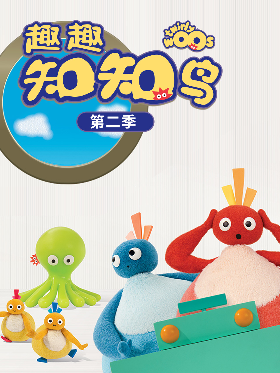 趣趣知知鸟2}