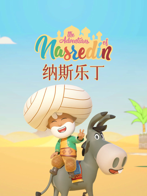 纳斯乐丁的故事}