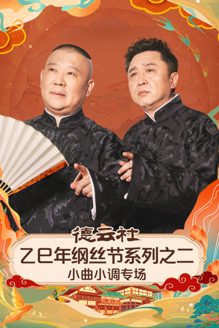 德云社乙巳年纲丝节系列之二小曲小调专场}