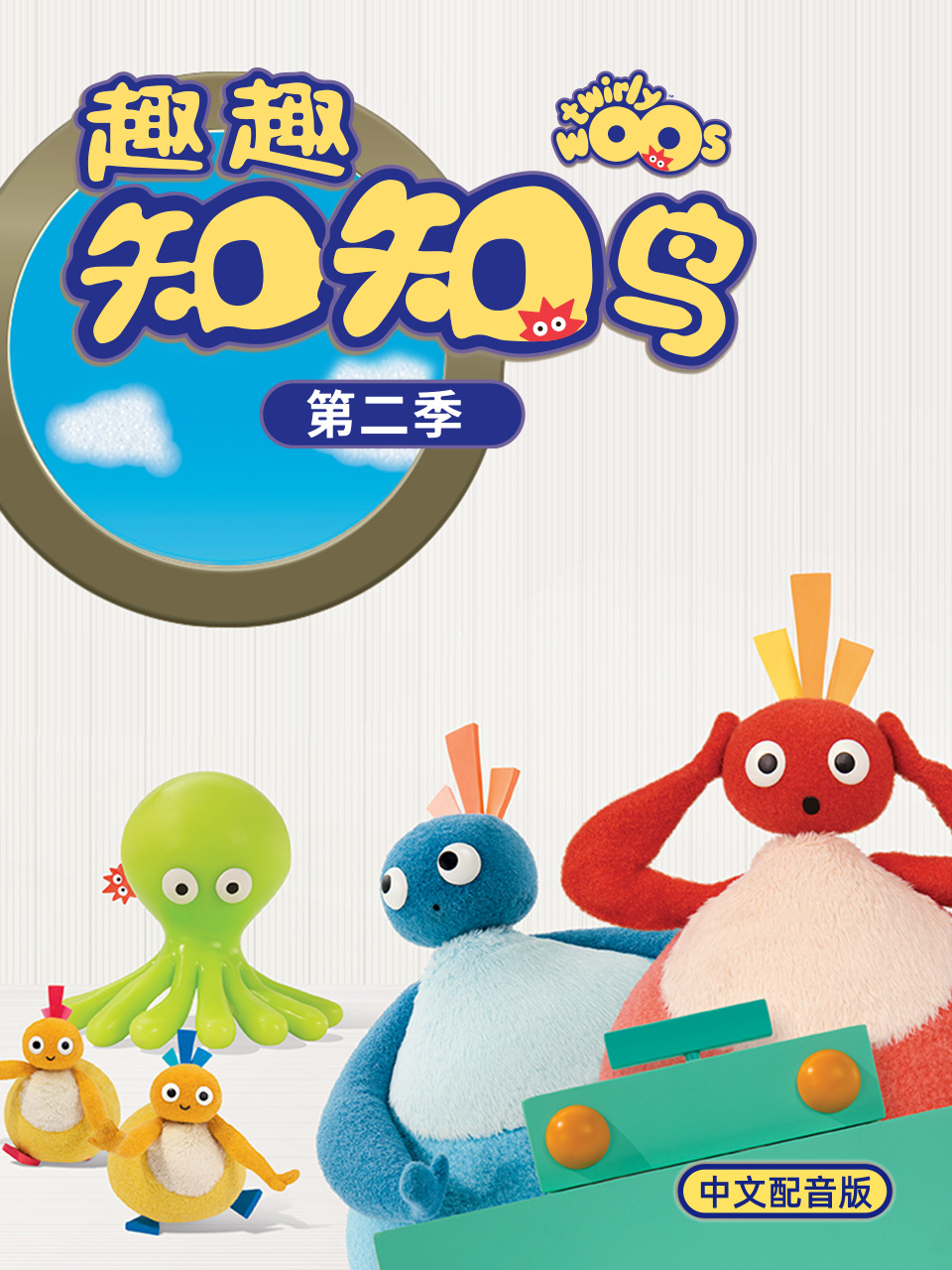 趣趣知知鸟2配音}