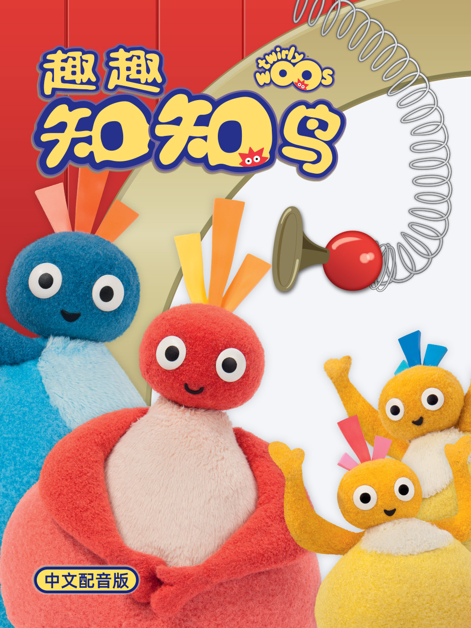 趣趣知知鸟1配音}