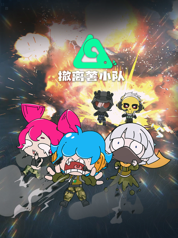 撤离薯小队}