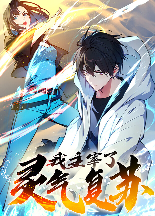 我主宰了灵气复苏1}