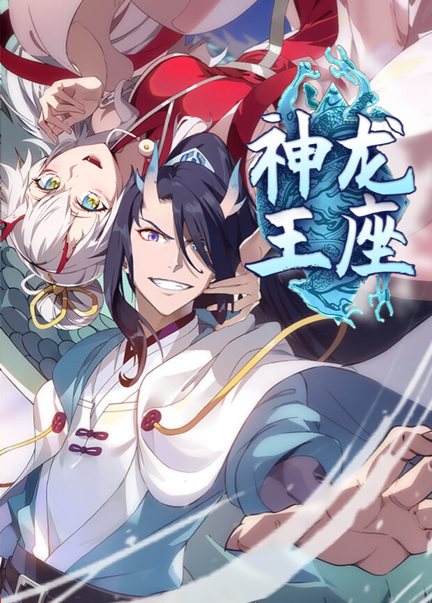 神龙王座1}