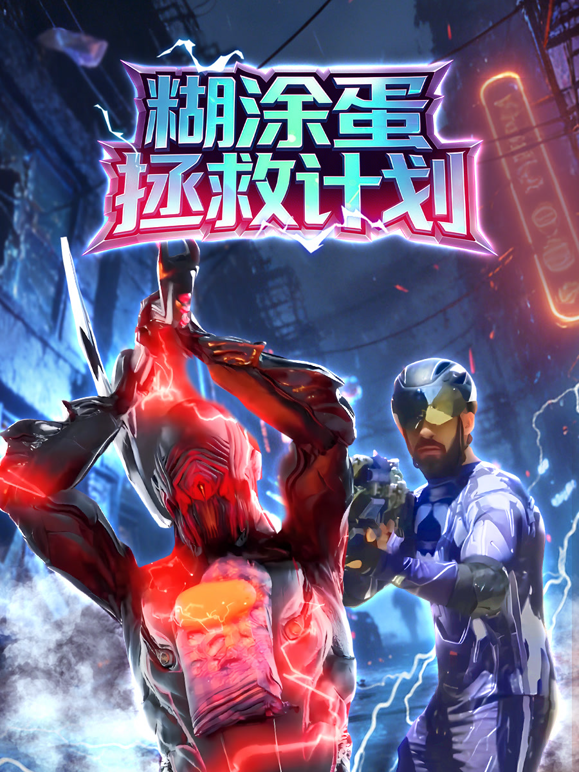 糊涂蛋拯救计划}