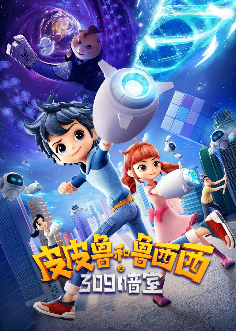 皮皮鲁和鲁西西之309暗室}