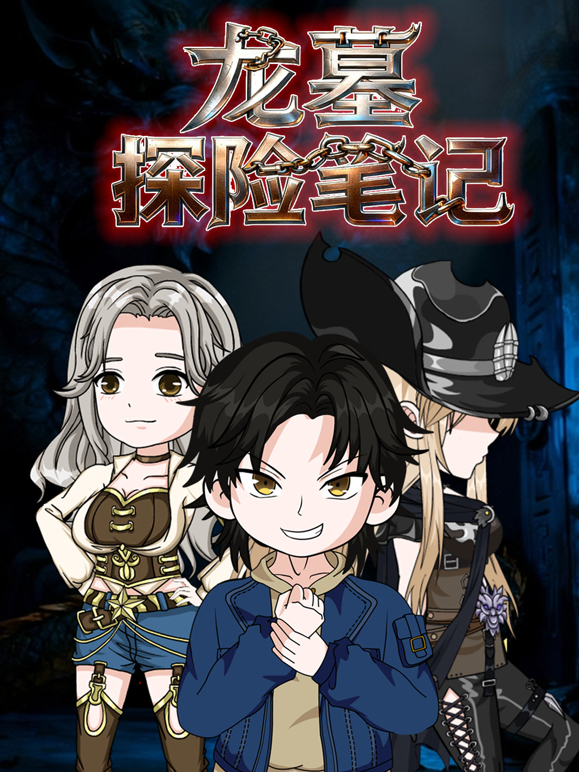 龙墓探险笔记}