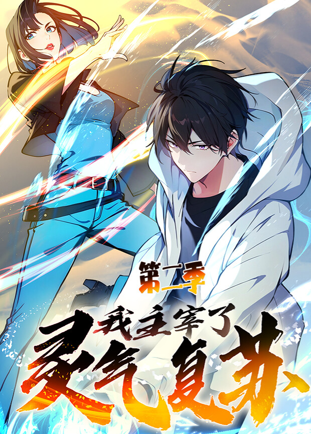 我主宰了灵气复苏2}