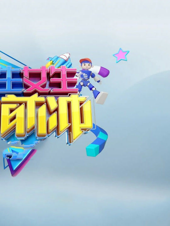 男生女生向前冲18}