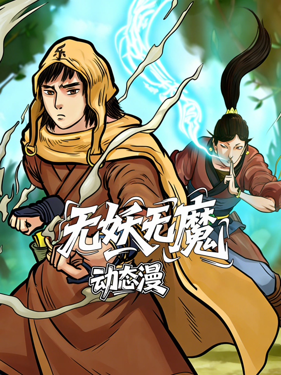 无妖无魔动态漫画}