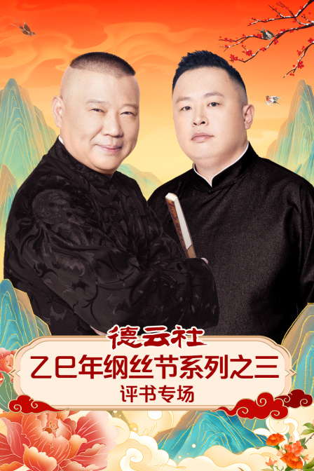 德云社乙巳年纲丝节系列之三评书专场}