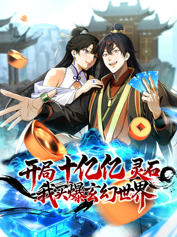 开局十亿亿灵石我买爆玄幻世界动态漫画}