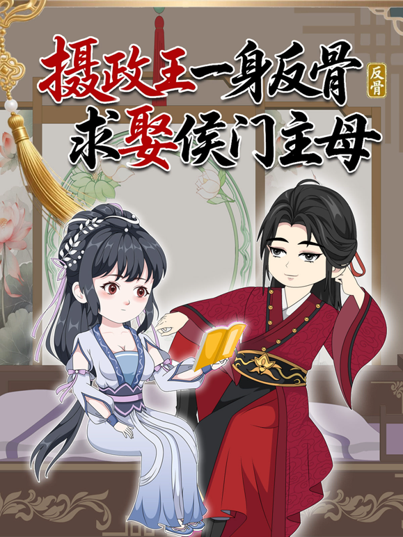 摄政王一身反骨求娶侯门主母}