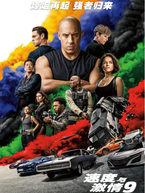 速度与激情9}