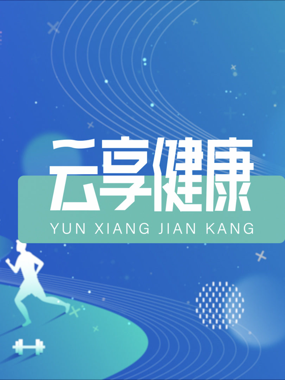 云享健康2026}