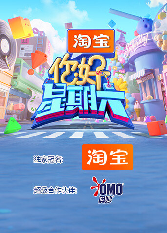 你好星期六2026}