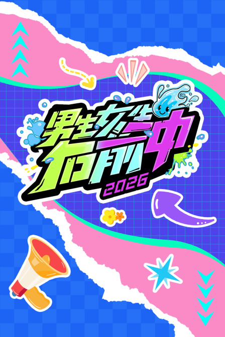 男生女生向前冲2026}