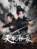 天机秘录}