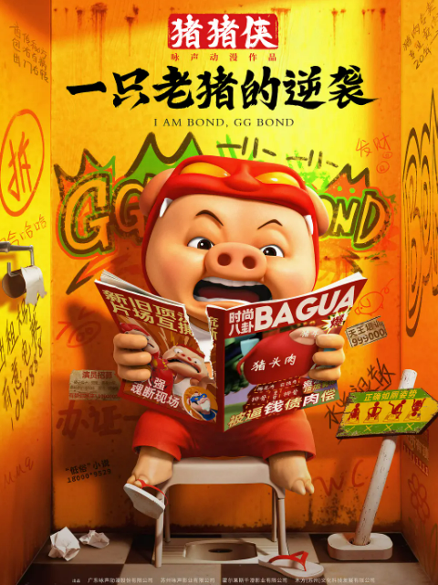 猪猪侠一只老猪的逆袭}