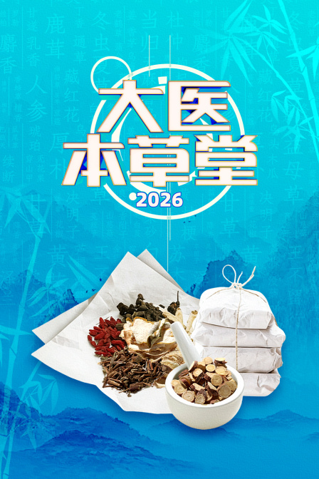 大医本草堂2026}