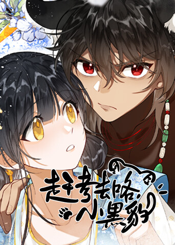 赶考去咯小黑豹}