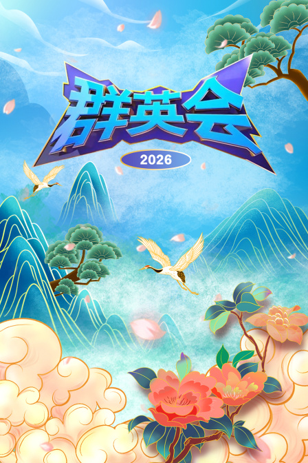 群英会2026}