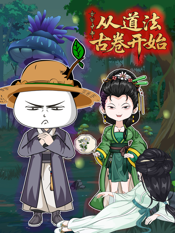 从道法古卷开始}