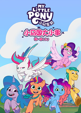 小马国大小事1上版}