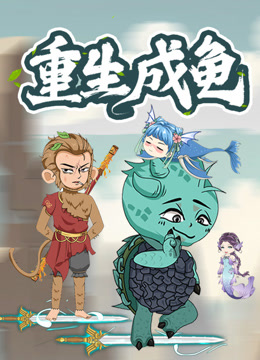 重生成龟动态漫}