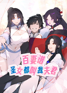 百妻谱圣女都叫我夫君动态漫}