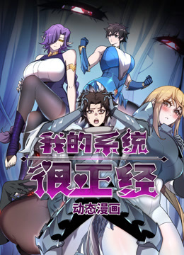 我的系统很正经动态漫}