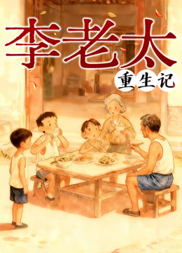 李老太重生记动态漫}