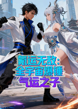 氪运无敌全宇宙爆锤气运之子动态漫1}