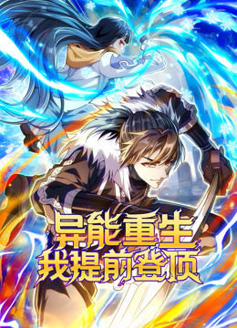 异能重生我提前登顶动态漫}