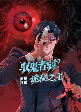 驭鬼者弱抱歉我是诡秘之主动态漫}