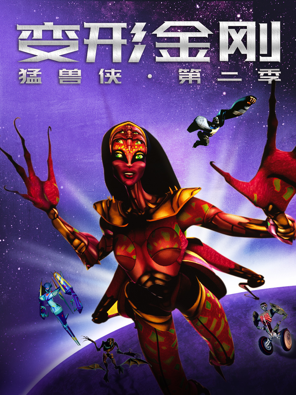 变形金刚猛兽侠2}