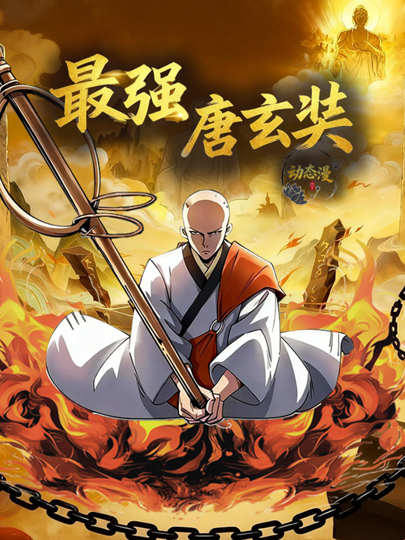 最强唐玄奘动态漫1}